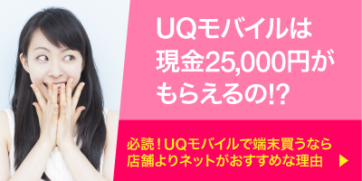 UQモバイルは現金25,000円がもらえるの!?