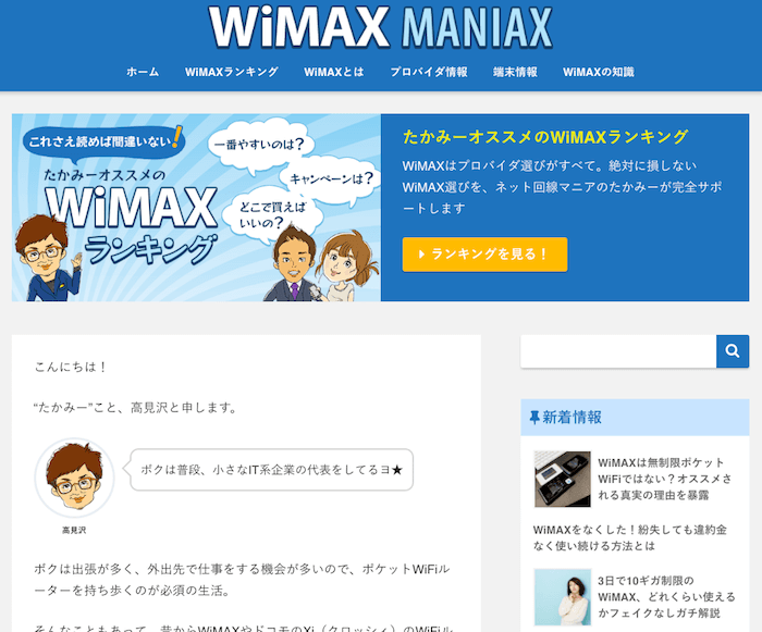 WiMAXMANIAX- ワイマックスマニアックス-