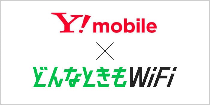 Y!mobile-どんなときもWiFi
