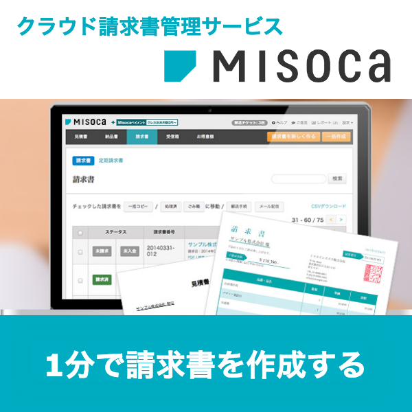 クラウド請求書作成サービスmisocaが弥生に買収される