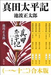 真田太平記と真田丸 同時代を描く2つの物語を同時に楽しむ