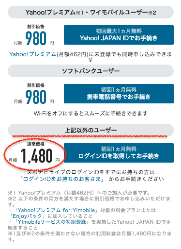 スポナビライブの料金・ドコモ・auなどの場合