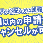 broadWiMAXキャンセル