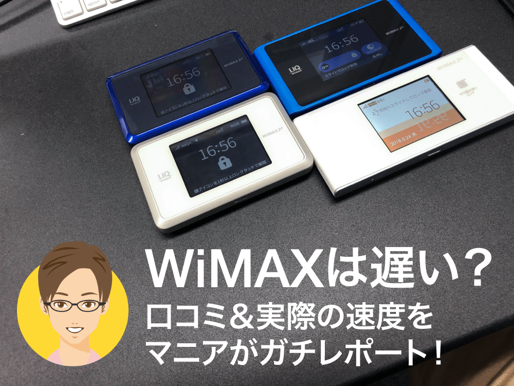 Wimaxは遅い 口コミ 実際の速度をマニアがガチレポート