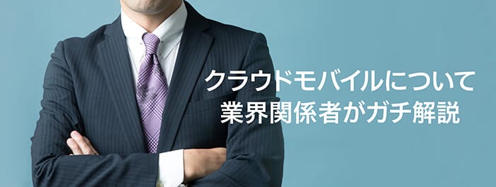 クラウドモバイルメイン