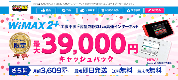 GMGOとくとくBBWiMAX201901