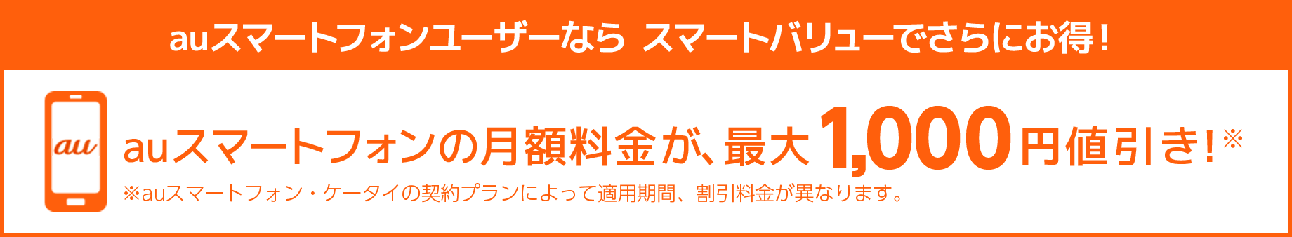 auスマートバリュー