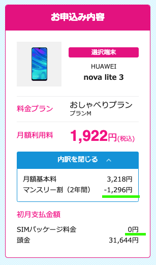UQモバイル一括支払