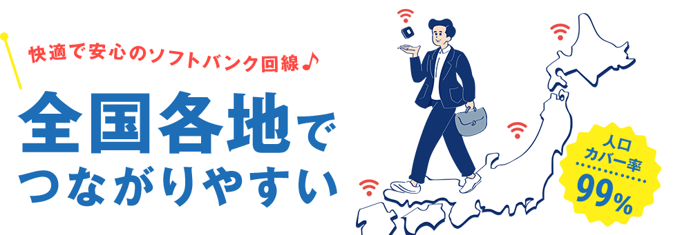 ネクストモバイル全国つながる