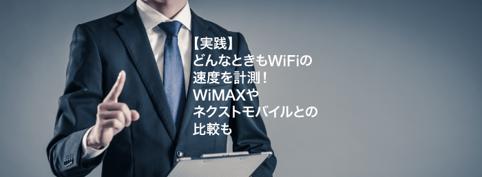 【実践】どんなときもWiFiの速度を計測！WiMAXやネクストモバイルとの比較も