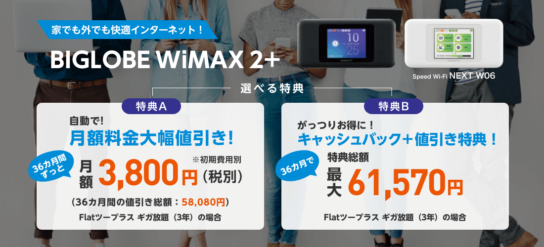 BIGLOBEWiMAX20190619