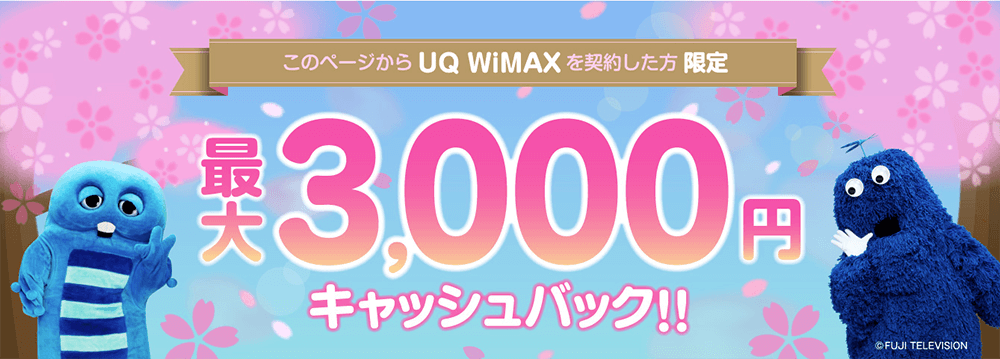 uqキャッシュバック